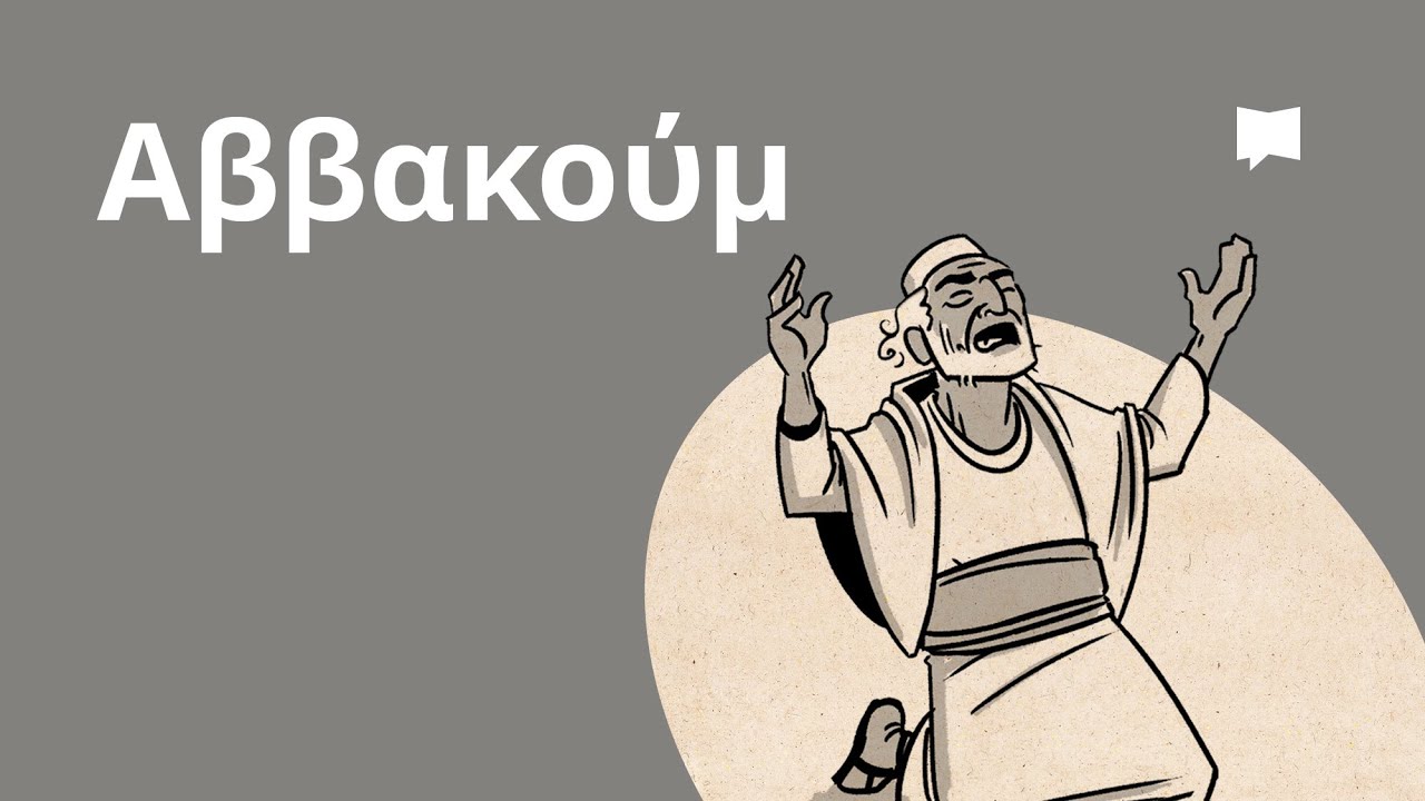 Επισκόπηση: Αββακούμ