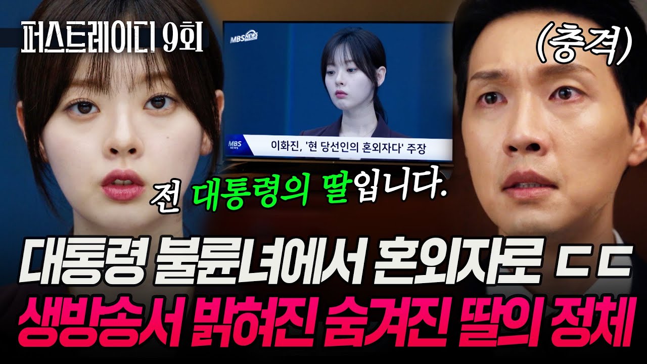 9회 하이라이트｜대통령 불륜녀가 사실 숨겨진 딸?! 생방송서 밝혀진 대통령 혼외자의 정체🔥EP.9-2