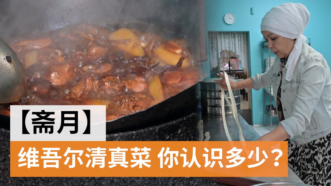 悉尼维吾尔清真餐厅分享斋月计划  维吾尔清真菜你认识多少？| SBS中文