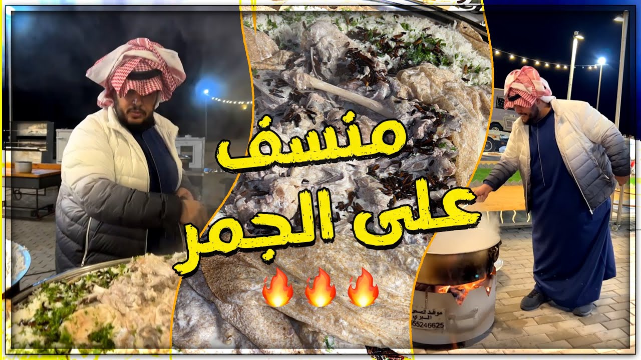 منسف على الجمر 🔥🔥