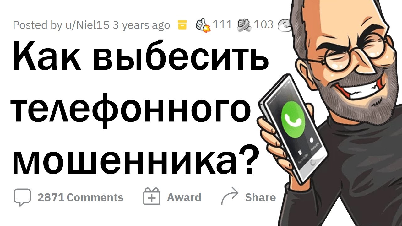 Как выбесить ТЕЛЕФОННОГО МОШЕННИКА? 😠📞