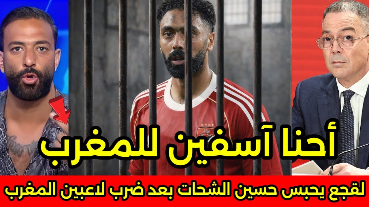 بالفيديو المغرب يؤدب حسين الشحات ويحبسه وميدو واعلان مصر يطلبوا السماح من المغرب بخروج الشحات 🇲🇦