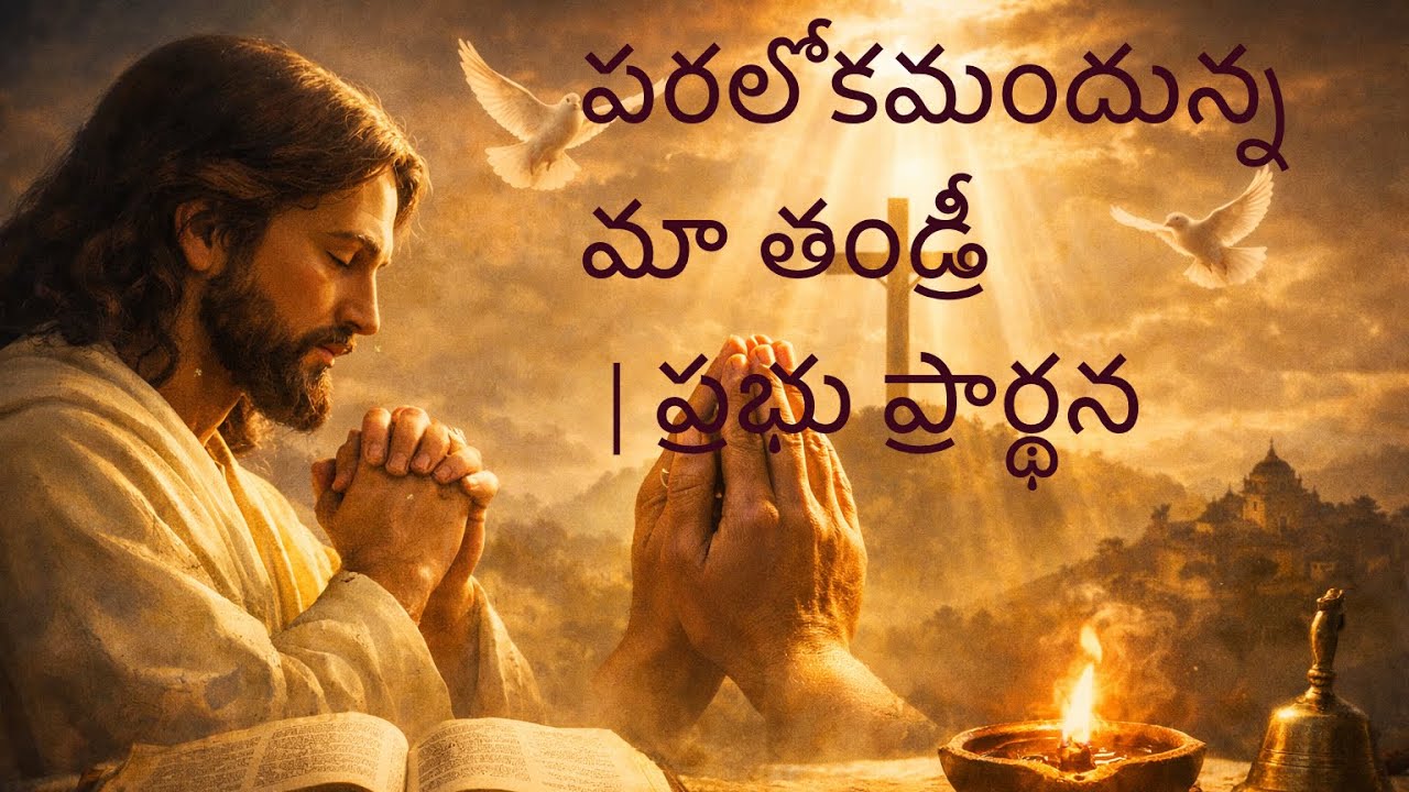 పరలోకమందున్న మా తండ్రీ | ప్రభు ప్రార్థన | Telugu Devotional Worship Song