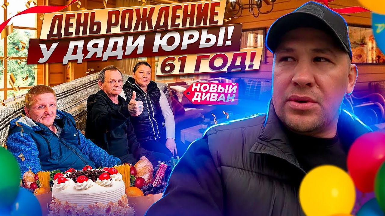 ДЕНЬ РОЖДЕНИЯ У ДЯДИ ЮРЫ 61 ГОД / КУПИЛИ НОВЫЙ ДИВАН И ЗАБИЛИ ХОЛОДИЛЬНИК ПРОДУКТАМИ