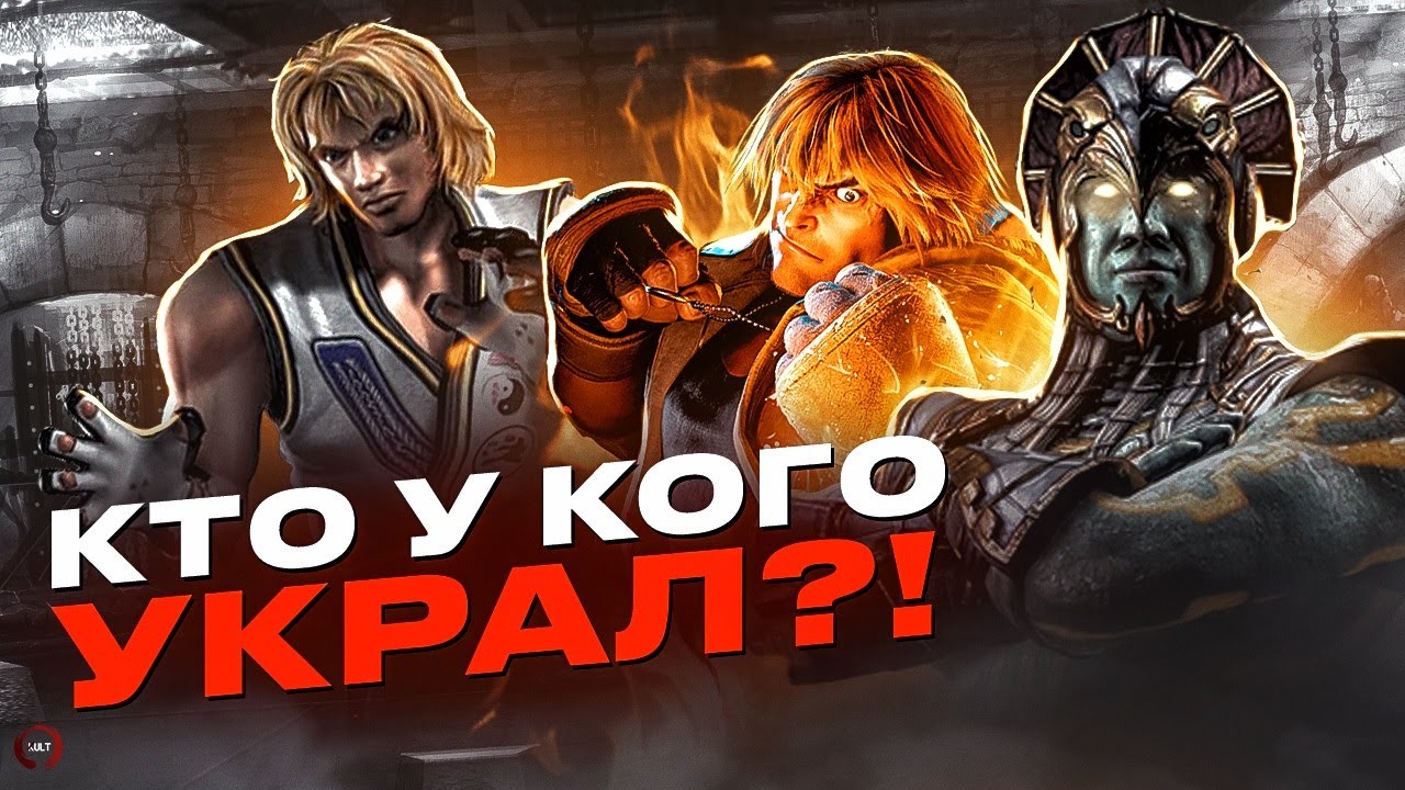 КТО У КОГО УКРАЛ? ПЛАГИАТ ПЕРСОНАЖЕЙ ФАЙТИНГОВ! Mortal Kombat, Tekken, Street Fighter и другие