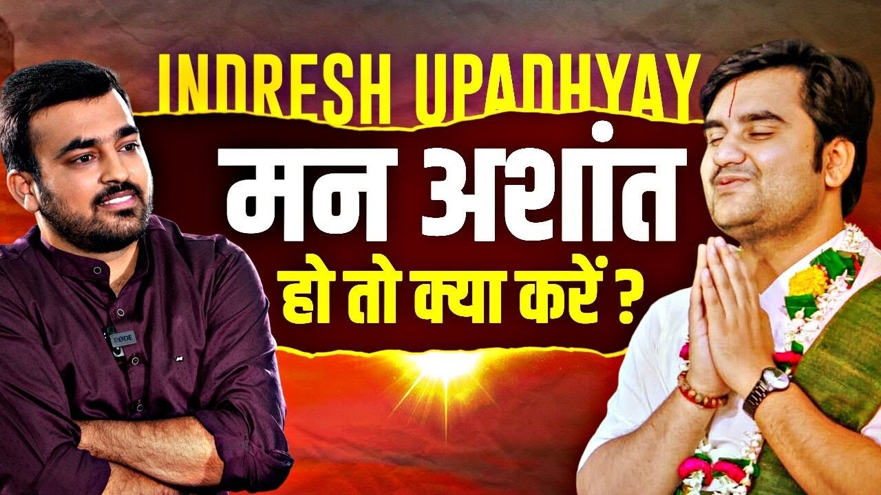 Indresh Upadhyay Interview: परेशानी, ब्रेकअप और Depression में क्या करें युवा? | Vrindavan