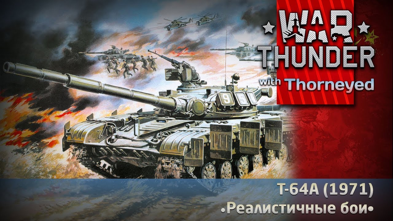 Т-64А (1971) | War Thunder