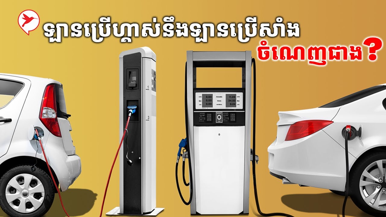 ឡានប្រើហ្គាស និងឡានប្រើសាំងមួយណាល្អជាង?