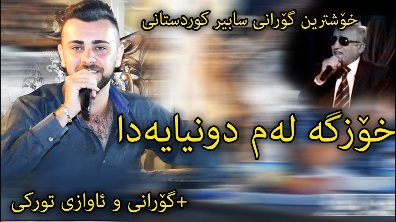 Goran Ayar Track5 ( Xozga Lam Dunyayada + turky) Ga3day Karoy Haji Xalid