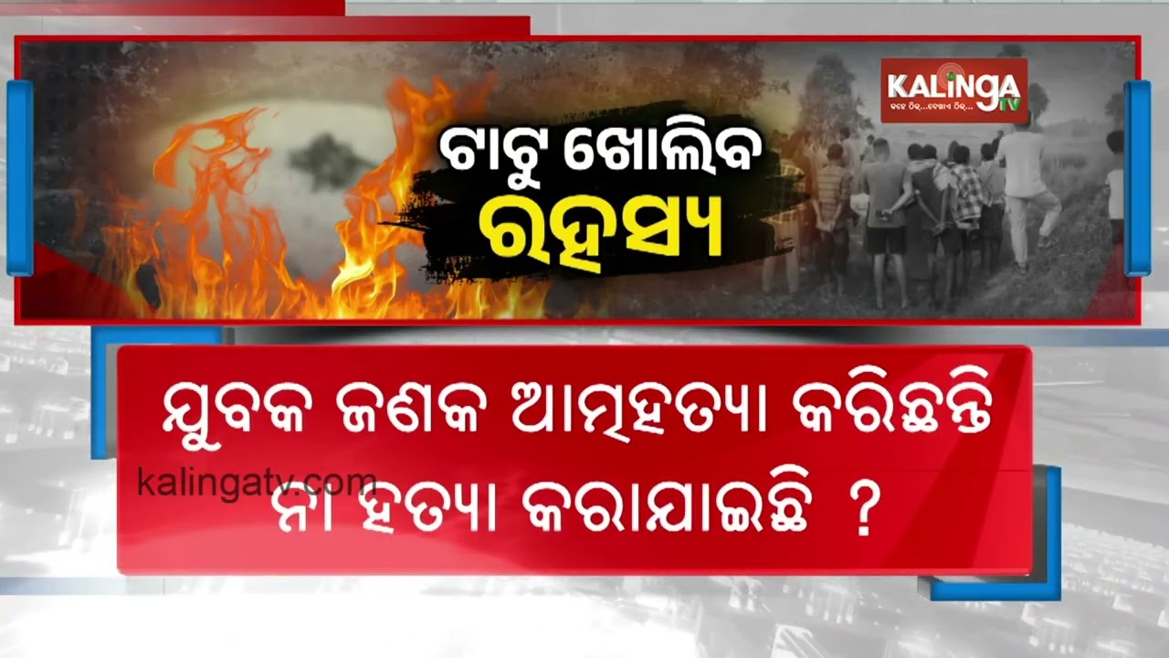 Man&rsquo;s Body Recovered from Field Near Konark, Police Remain on Alert  | Kalinga TV