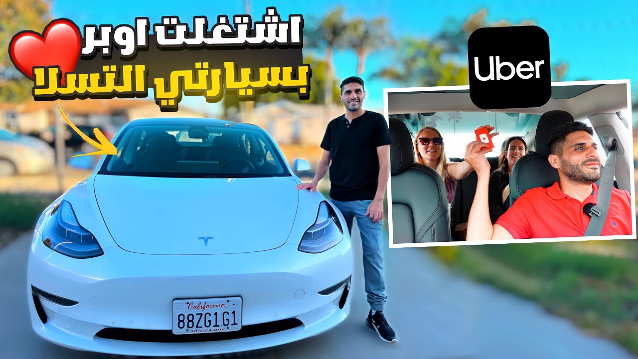 اول مرة اشتغل اوبر بسيارتي التسلا الكهربائية ⚡️