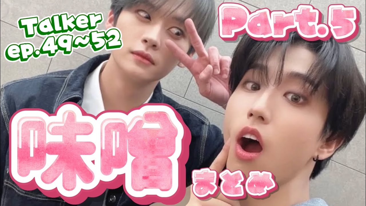 〈Part.5〉味噌モーメント in Talker【Ep.49~52/straykids/リノ ハン/味噌/minsung】