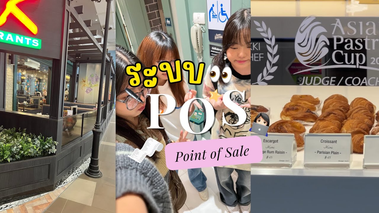 ระบบ POS | Points of Sale