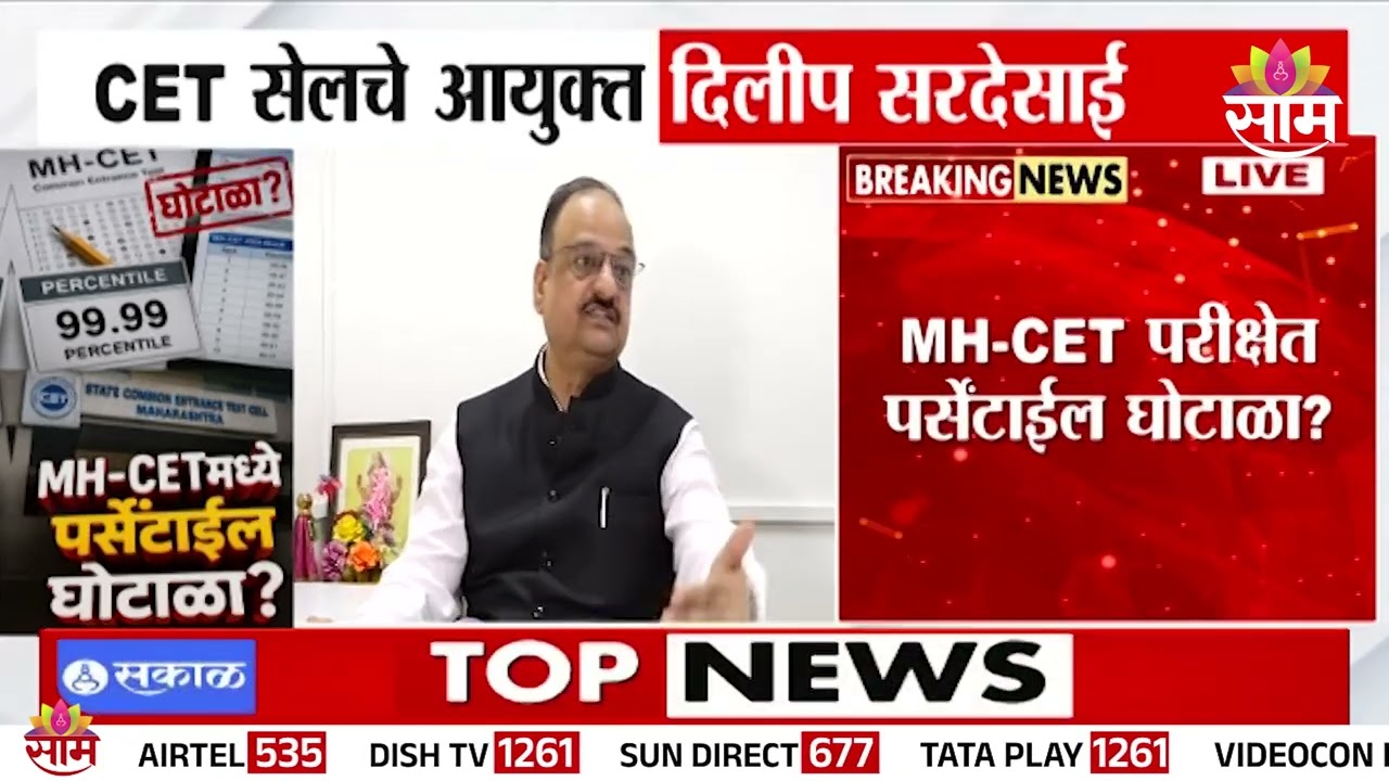 महाराष्ट्रात MH-CET परीक्षेतही घोटाळा? CET सेलचे आयुक्त Dilip Sardesai काय म्हणाले?