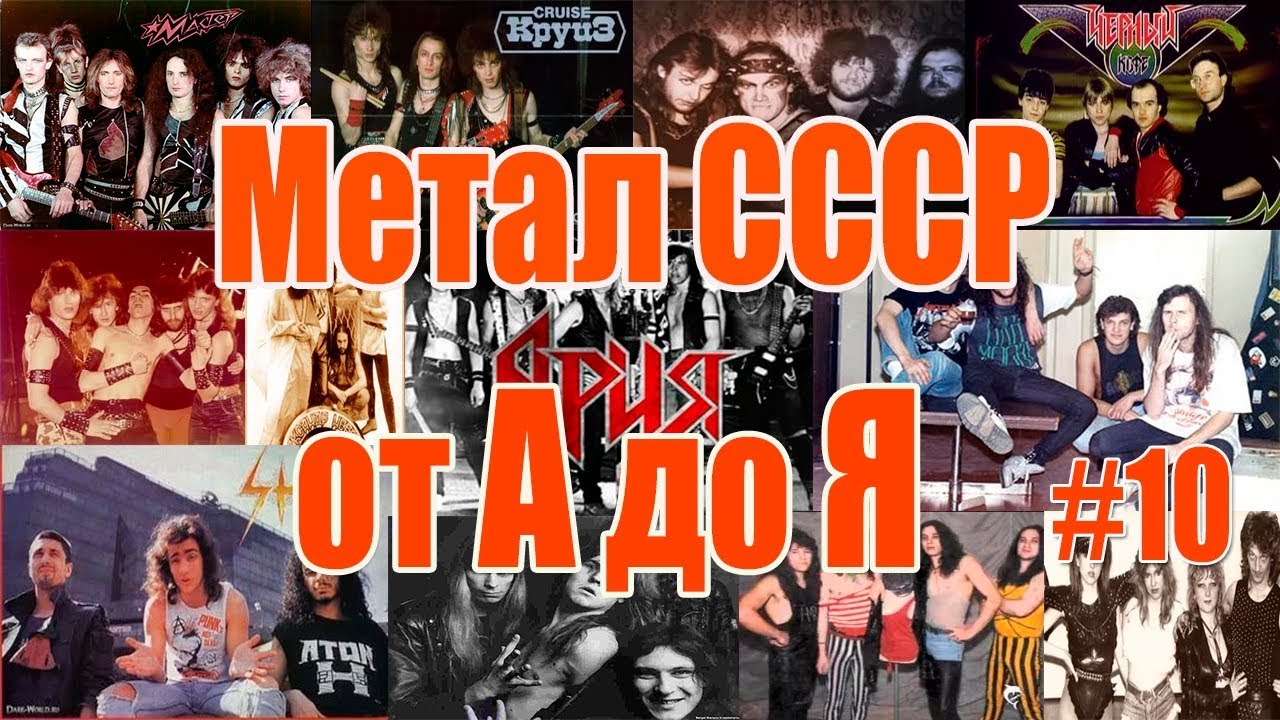 МЕЛОМАНия-Метал СССР от А до Я(часть10 Х-Ц-Ч)