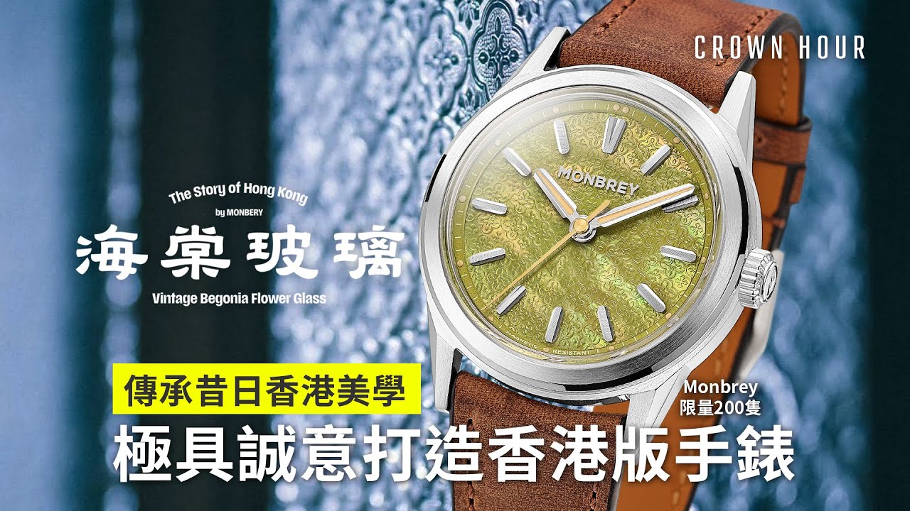 Monbrey 傳承香港經典美學｜海棠玻璃2.0｜中文字幕