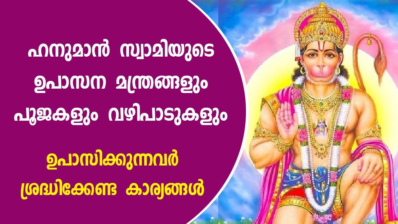 ഹനുമാൻ സ്വാമിയുടെ ഉപാസന മന്ത്രവും പൂജകളും വഴിപാടുകളും | 9446141155 | Hanuman Swami Mantra
