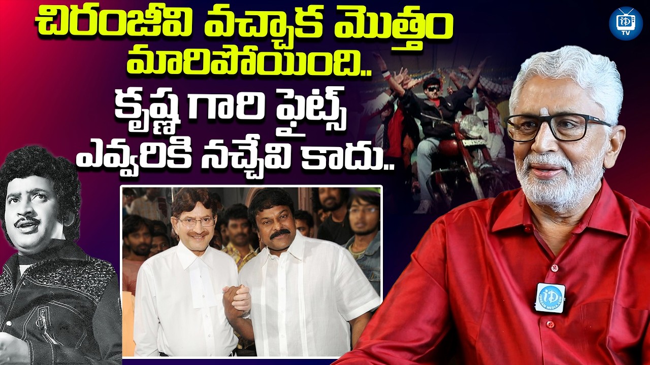 కృష్ణ గారి ఫైట్స్ ఎవ్వరికి నచ్చేవి కాదు | Murali Mohan About Super Star Krishna |Chiranjeevi |iDream