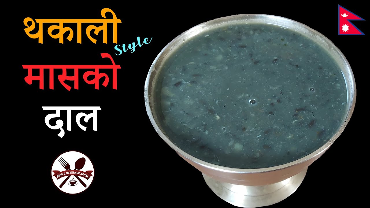 थकालीको जस्तै फरक कालो मासको दाल बनाउने तरिका || ModifiedThakali Style Masko Daal Recipe || F&B 🇳🇵