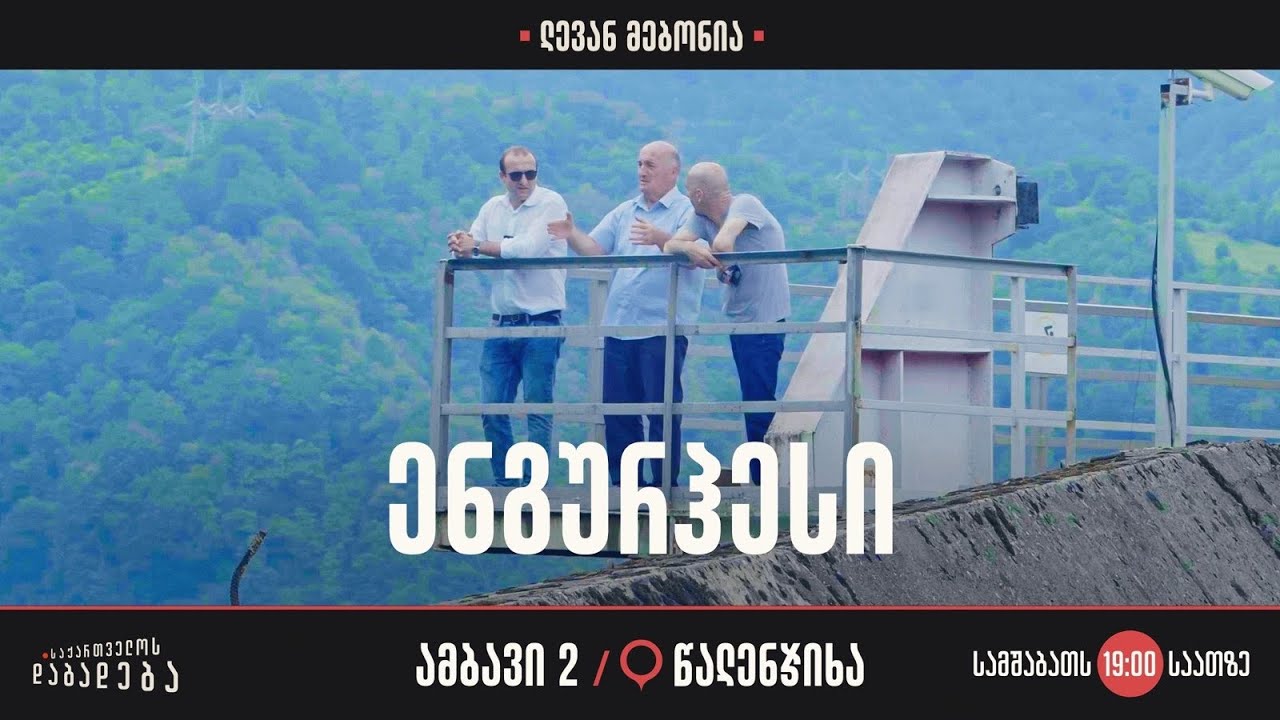 წალენჯიხა - ენგურჰესი (ამბავი 2)