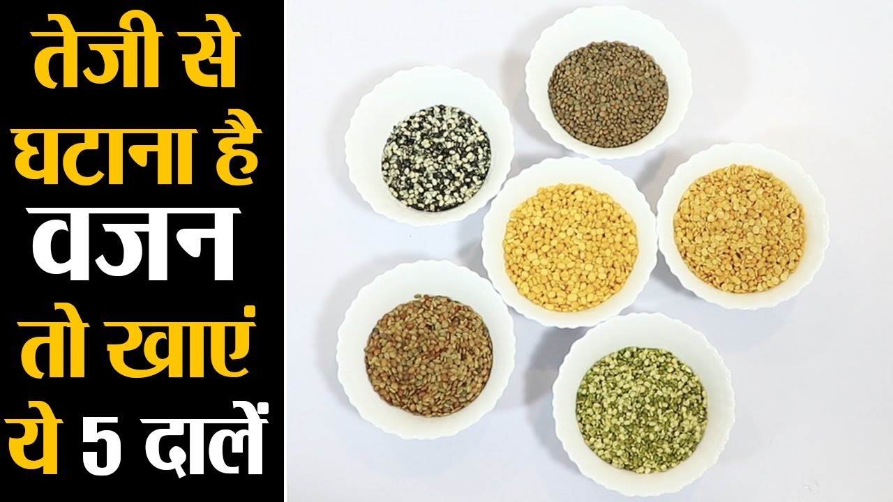 5 Pulses to loss weight quickly: तुरंत घटाना है वज़न तो खाएं ये 5 दालें | Jeevan Kosh
