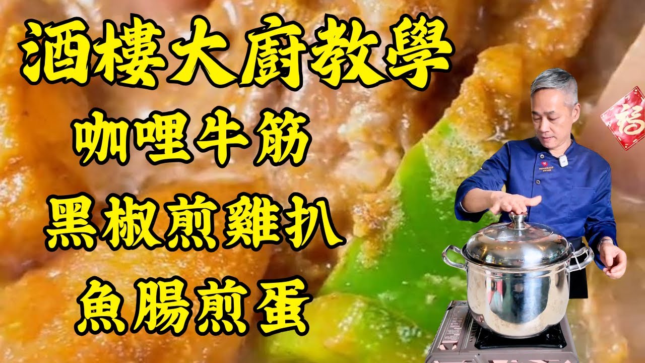 🔥【烹飪教學】咖喱牛筋做法大公開｜黑椒煎雞扒｜粉葛鯪魚煲扇骨湯｜魚腸煎蛋｜粵菜｜家常菜｜美食教程｜食譜｜烹飪技巧｜粵語中字