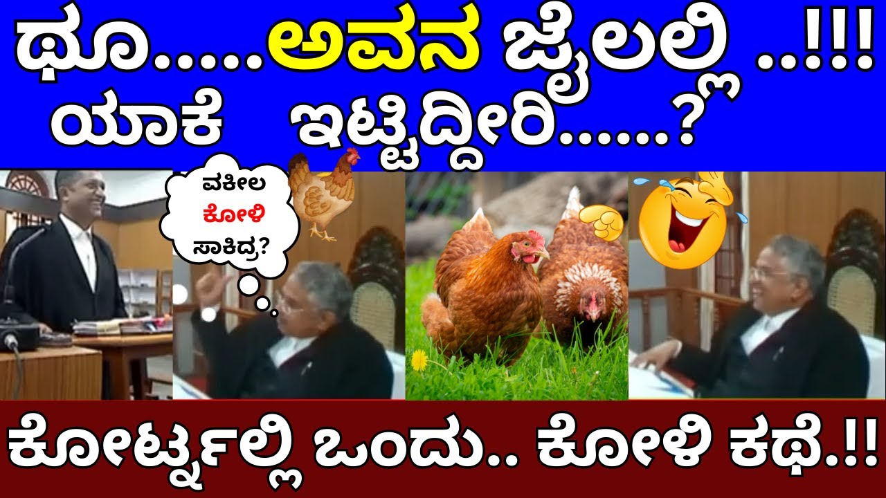 ಕೋರ್ಟ್ನಲ್ಲಿ ಒಂದು.. ಕೋಳಿ ಕಥೆ.!!/Chief Justice Shree Shreeshananda's Speech | High COURT Karnataka