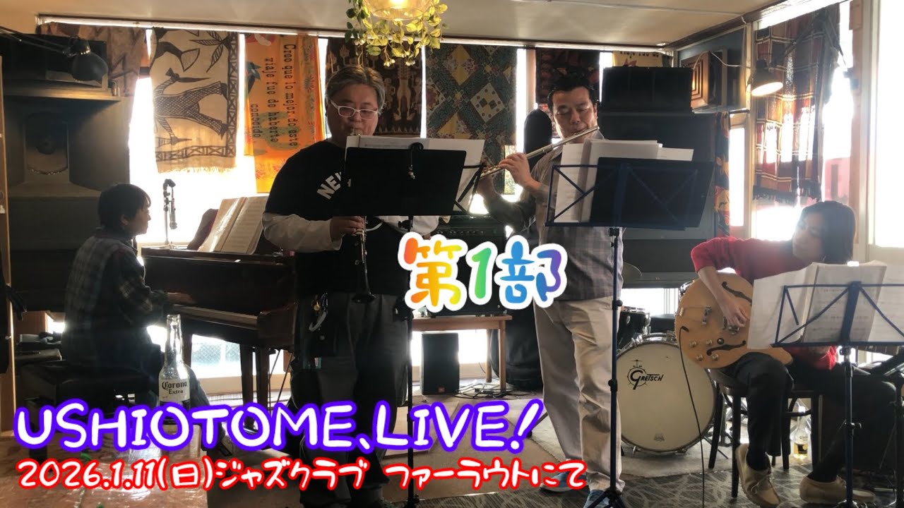 USHIOTOME、LIVE！　第1部　生配信的に