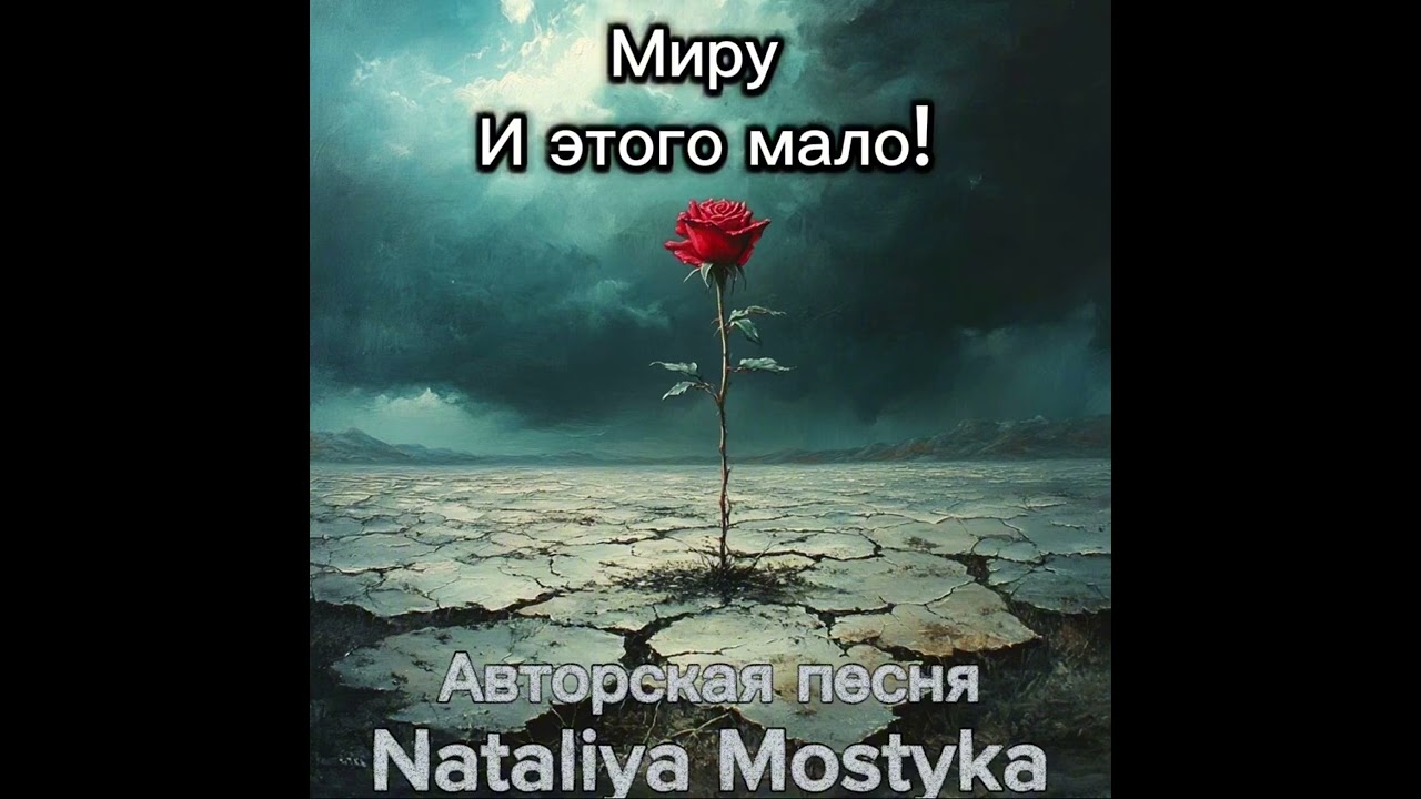 Миру и этого мало- Nataliya Mostyka
