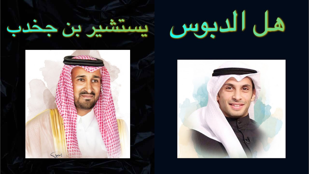 ماجد العنزي: الدبوس يستشير بن جخدب في الإبل