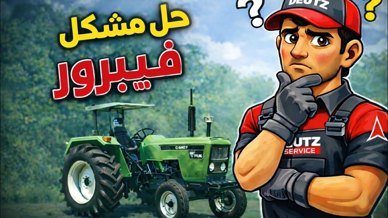 حل مشكل فيبرور تابع لتالي ✅
