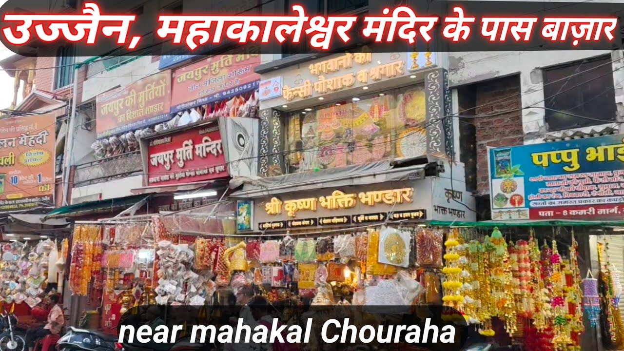 Ujjain Mahakaleshwar temple | उज्जैन महाकालेश्वर मंदिर के पास का बाजार | Gopal Market #ujjain 