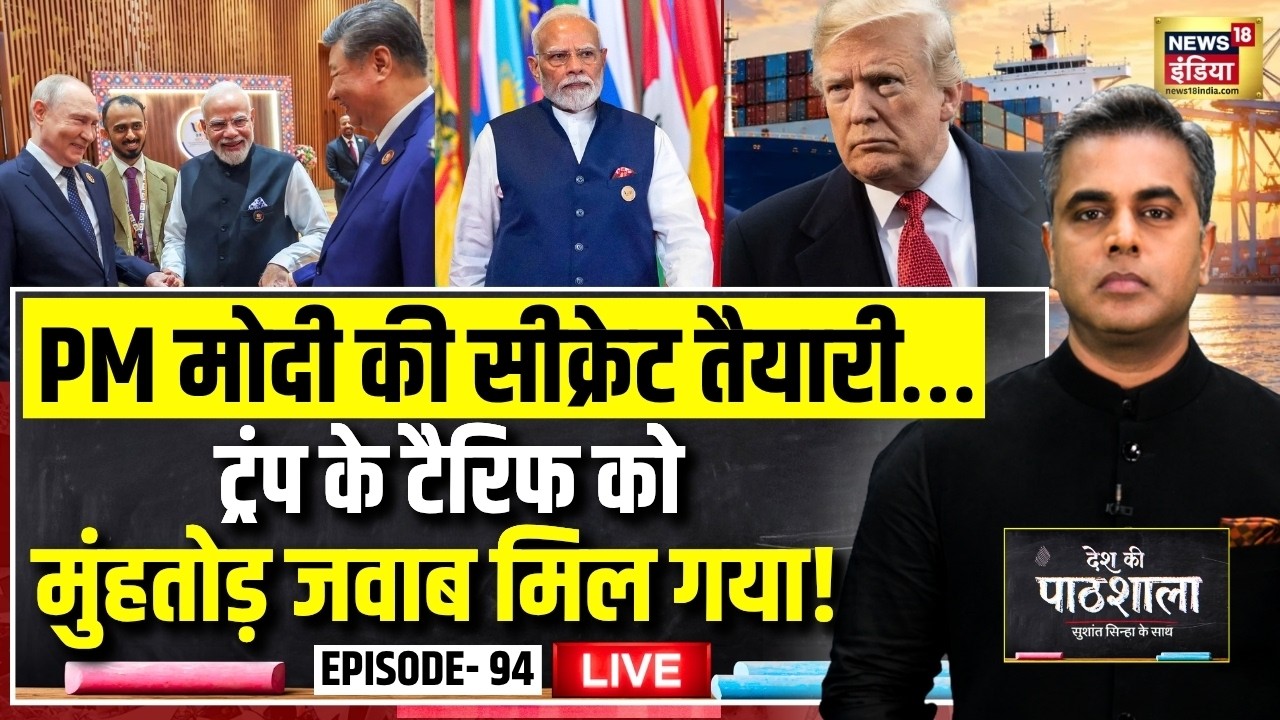 Live: Desh Ki Pathshala With Sushant Sinha | देश की पाठशाला Episode 94 | US Tariff | PM Modi | India