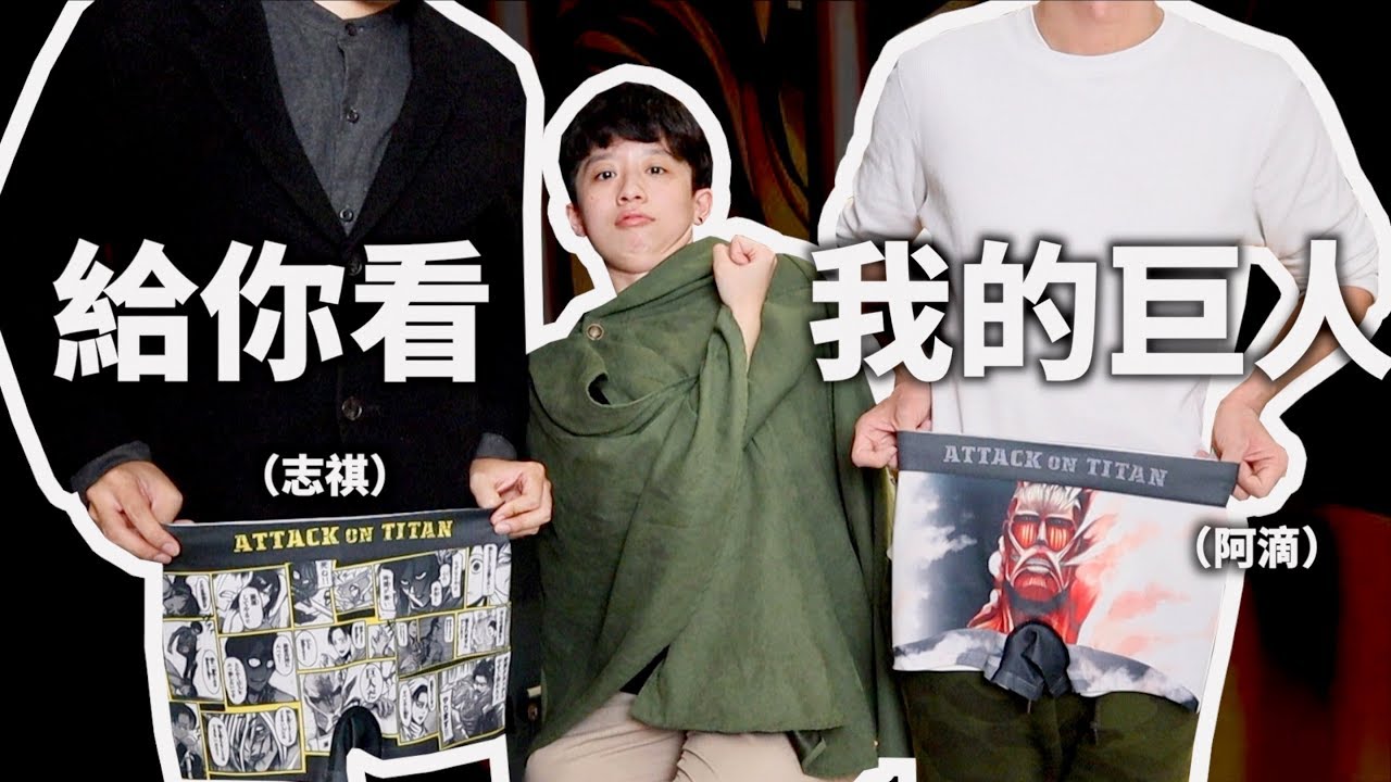 宅砲巨人！連內褲都要進擊風(///▽///)【巨人展周邊開箱】｜HOOK ft. 阿滴英文、志祺七七