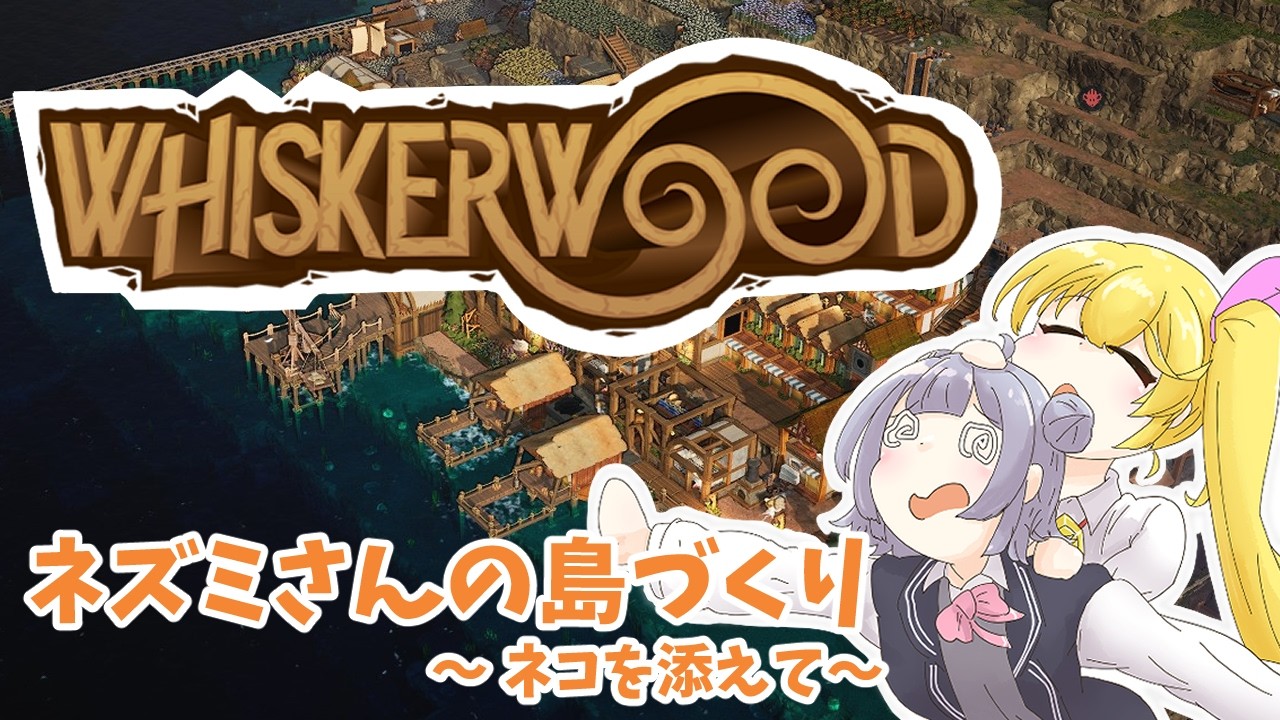 【Whiskerwood】#3 ネズミの島3年目～冬を乗り越えられるか？