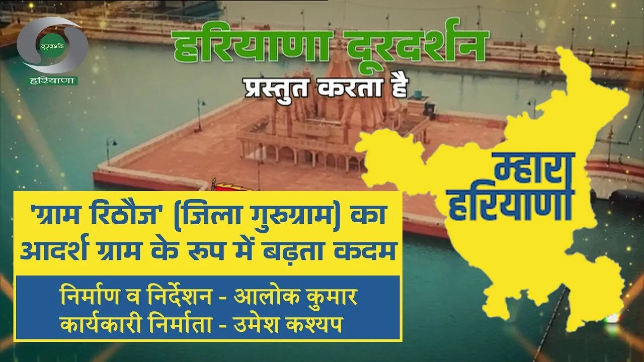 कार्यक्रम - म्हारा हरियाणा: 'ग्राम रिठौज' का आदर्श ग्राम के रूप में बढ़ता कदम | Mahra Haryana