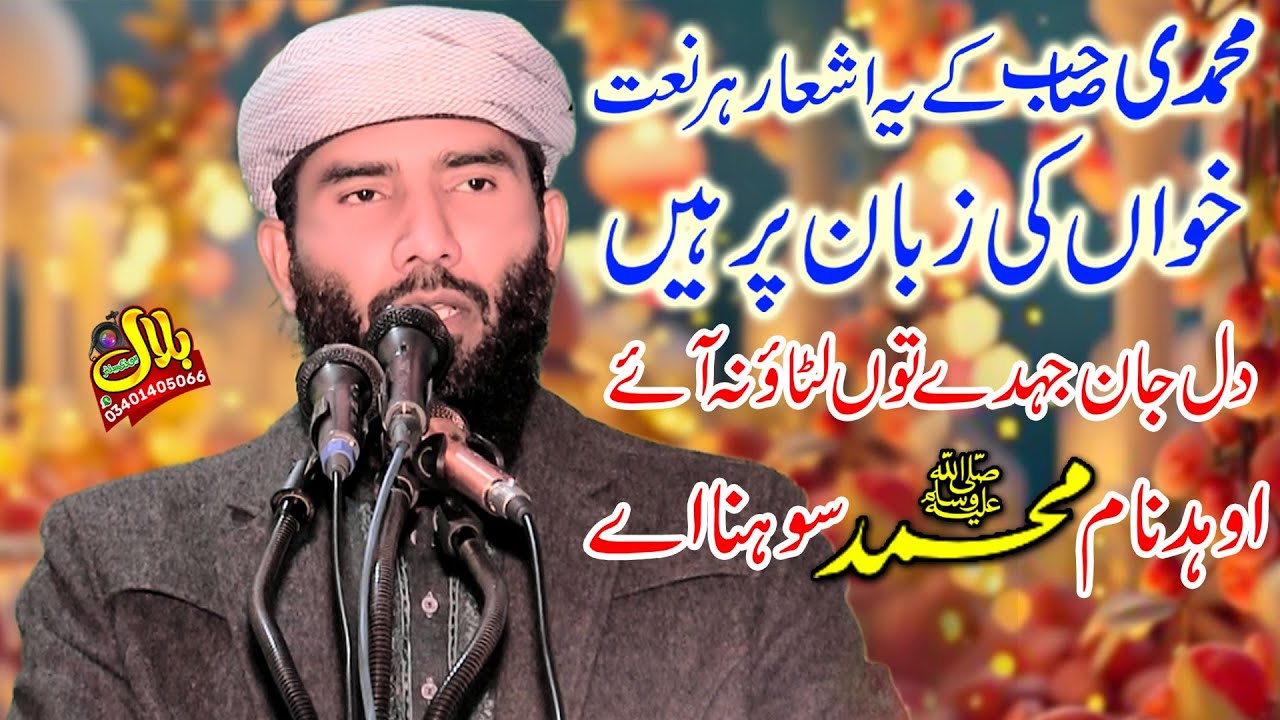 Dil Jan Jedy Tu Latona Ay Oda Name Muhmmadi Sohna Ay By Qari Ijaz Ur Rehman Muhammedi (360) 