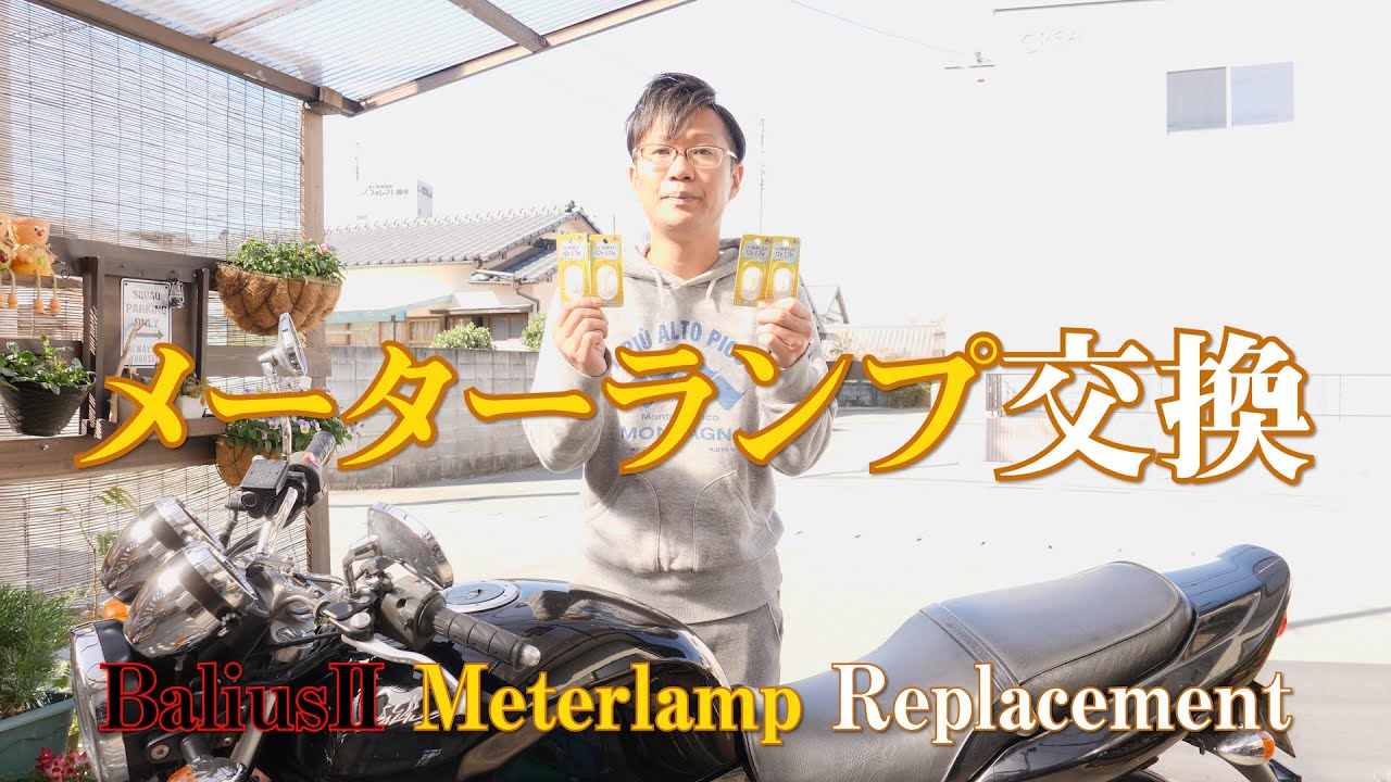 バイク初心者に教えたい、メーターランプ交換 #8