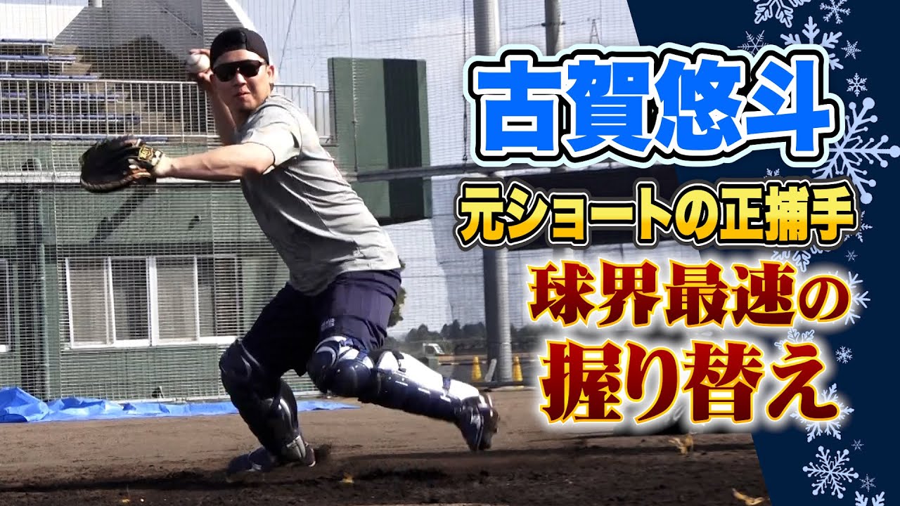 古賀悠斗のスローイングが速すぎる…元内野手ならではの高速握りかえ｜セカンド送球のコツも伝授
