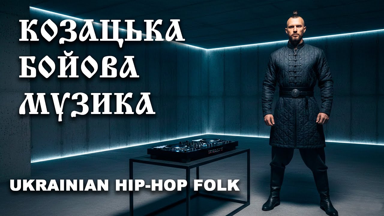 ЧАС КАЧЕСТВЕННОЙ КАЗАЦКОЙ МУЗЫКИ | Новая Украинская боевая хип-хоп музыка 2026