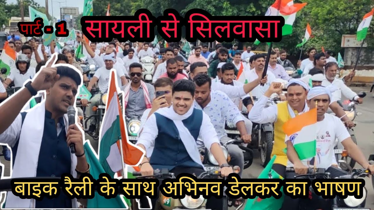 सिलवासा के सायली से अभिनव डेलकर की बाइक रैली Silvassa Ke Sayli Se Abhinav Delkar Silvassa News DNH