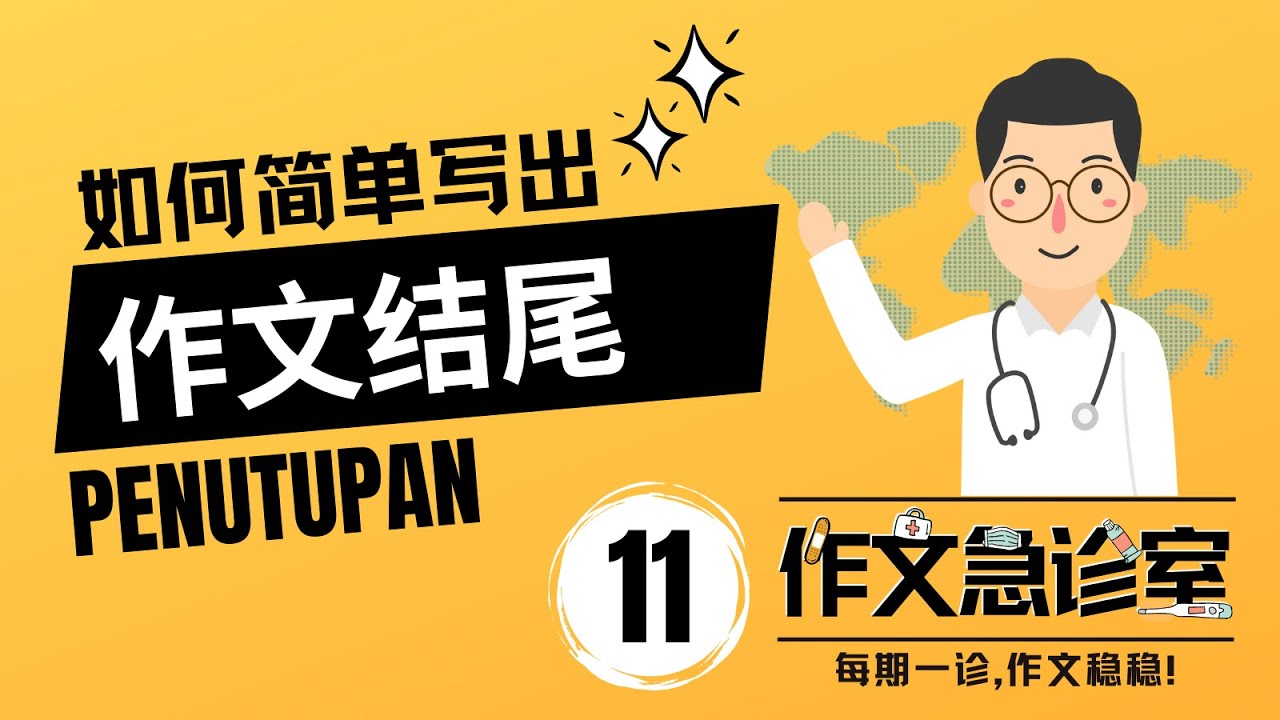 如何写作文结尾 Penutupan | 作文急诊室