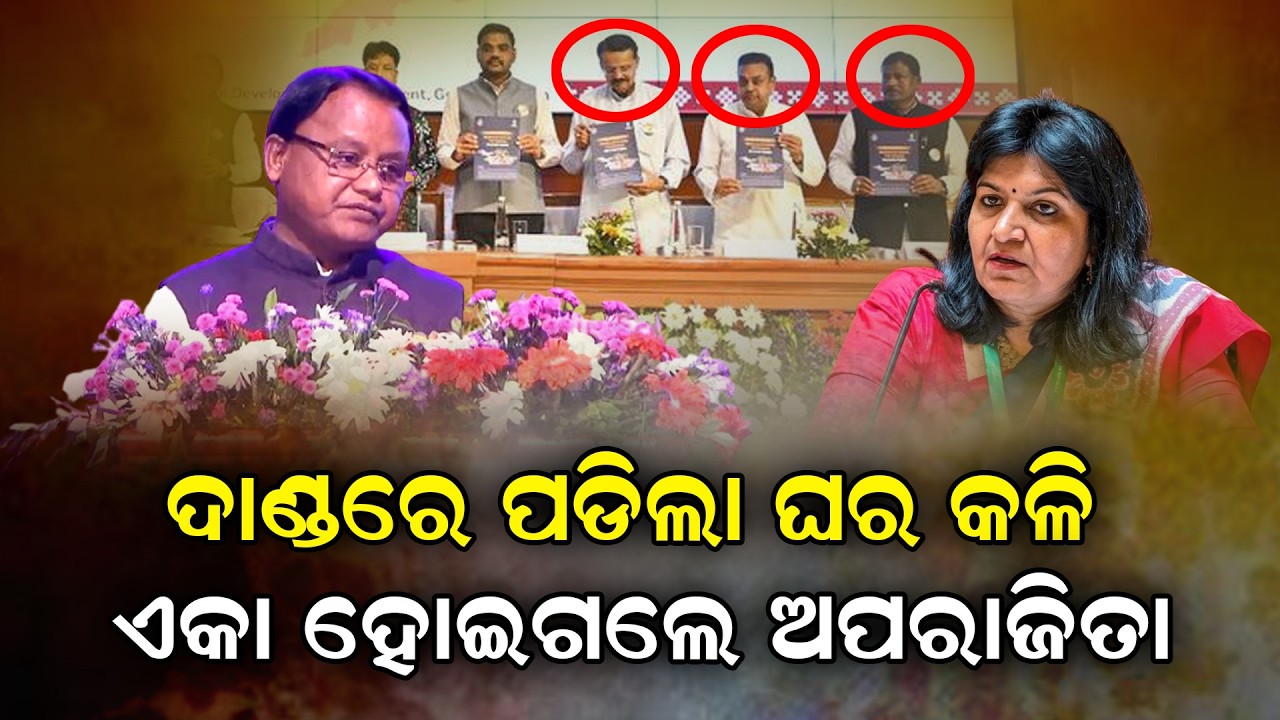 ଅପରାଜିତାଙ୍କ ଅନୁପସ୍ଥିତି କୁ ନେଇ ଭିନ୍ନ ଚର୍ଚ୍ଚା !#aparajitasarangi #mohanmajhi #bjpodisha #bjpnews