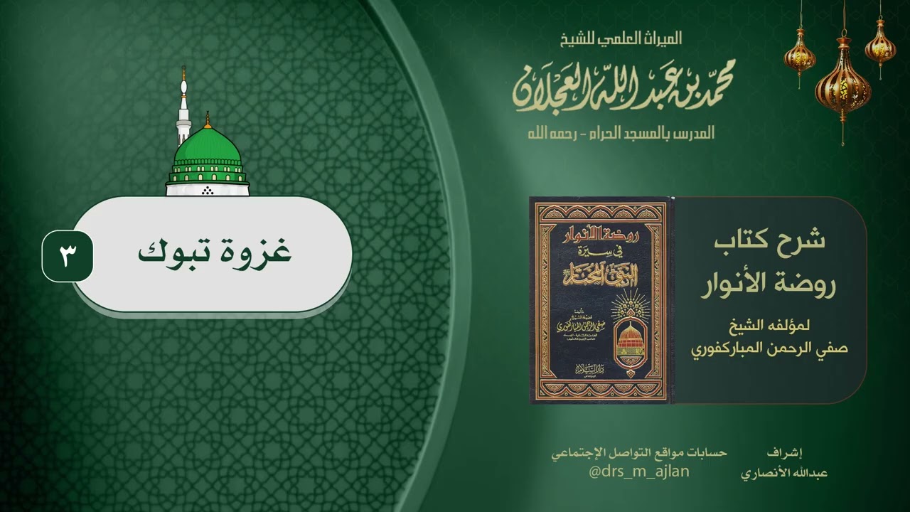 شرح كتاب روضة الأنوار | شرح الشيخ محمد العجلان | 75- غزوة تبوك 3