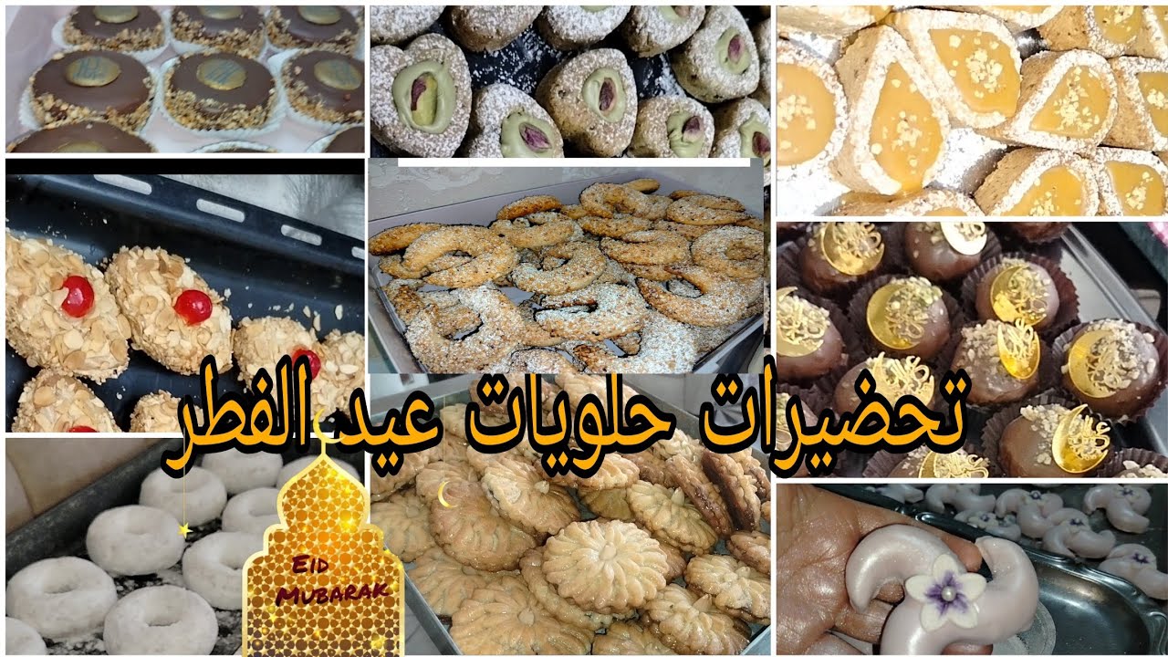 تحضيرات حلويات عيد الفطر 2026🌛ووصفات ساهلين معتامدتهم من زمان 👌صح عييت بصح النتيجة ولا اروع ♥️