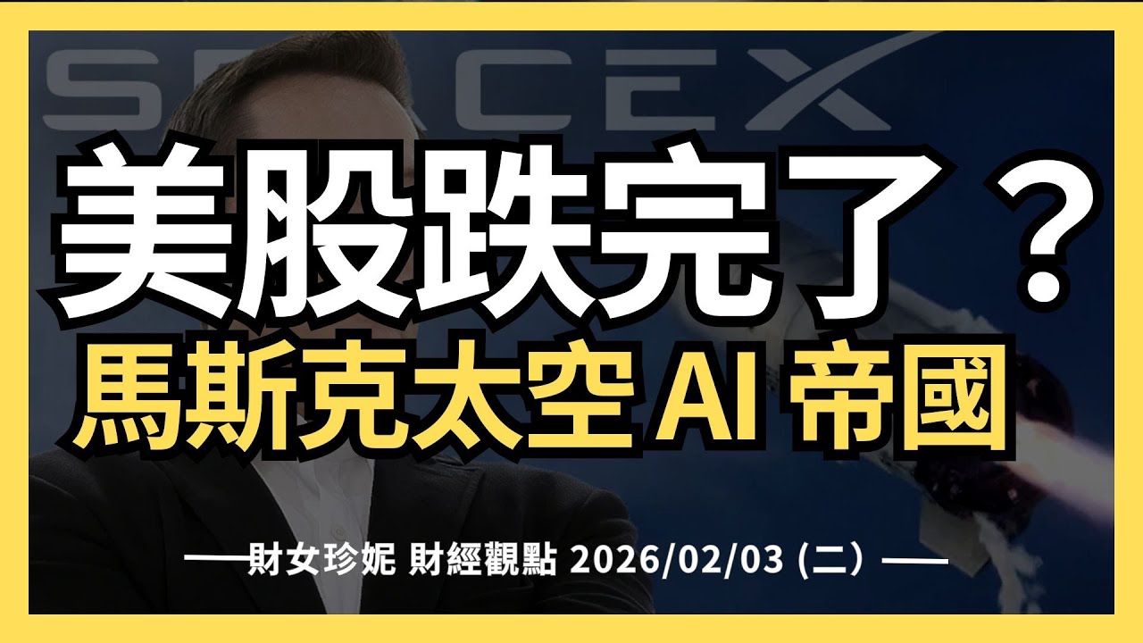 2026/02/03 (二）美股跌完了？馬斯克打造 1.25 兆美元的太空 AI 帝國