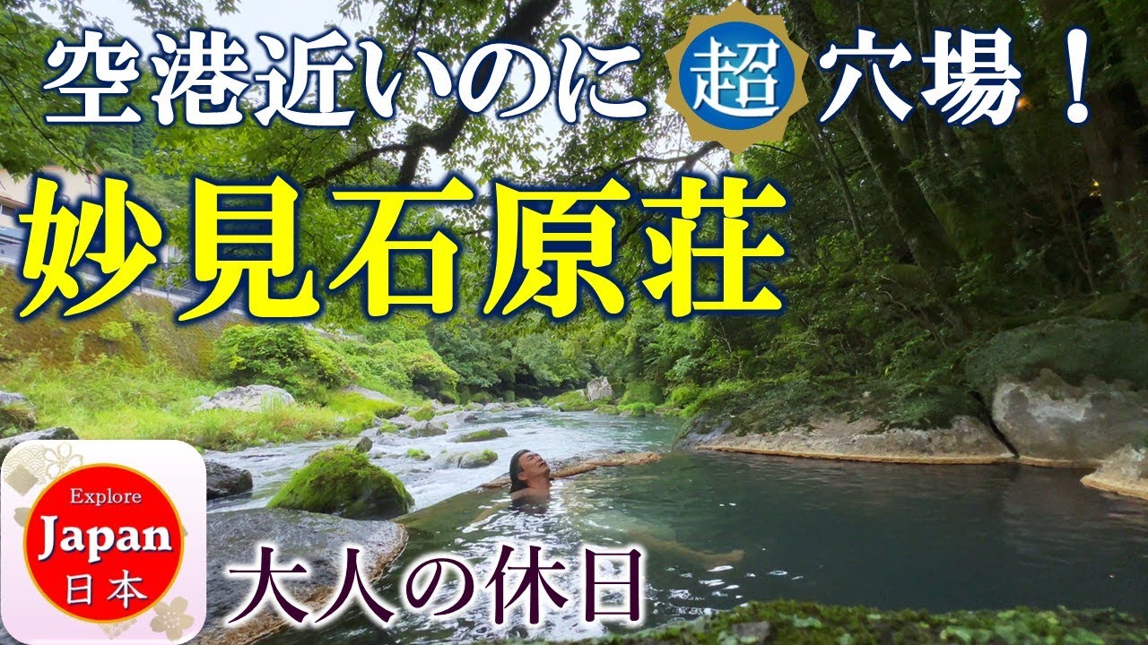 霧島の深い緑に囲まれて至福のひと時を！妙見石原壮