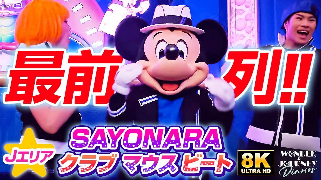 【終了直前#11】大興奮の最前列！夜回！クラブマウスビート | Club Mouse Beat at Tokyo DisneyLand【最前列 通路側】