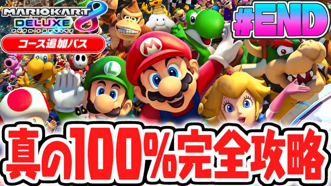 真の100%完全クリア達成!!DLC限定の全48コースでもタイムアタック勝利せよ!!マリカ8DXのDLC実況Part16(最終回)【マリオカート8デラックス コース追加パス】