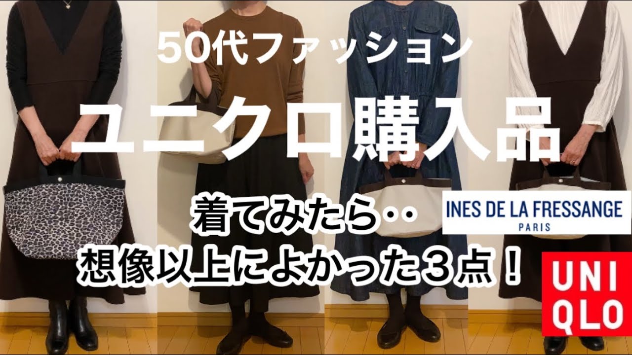 【50代ファッション】イネスのワンピース１点と秋物２点！着てみた方が可愛いかった笑